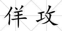 佯攻