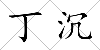 丁沉