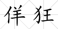 佯狂