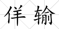 佯輸