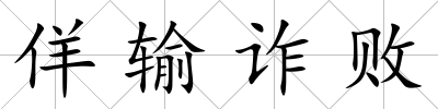 佯輸詐敗
