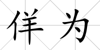 佯為