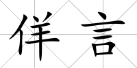佯言