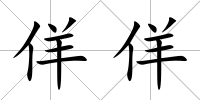 佯佯
