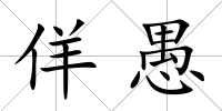 佯愚