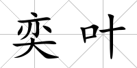 奕葉