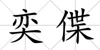 奕偞