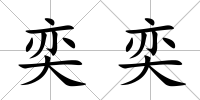 奕奕