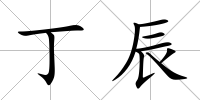 丁辰