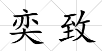 奕致
