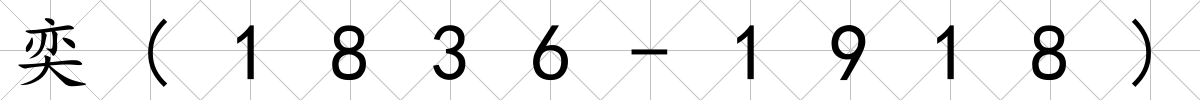奕(1836-1918)