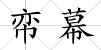 帟幕