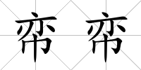 帟帟