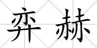 弈赫