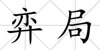 弈局