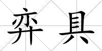 弈具