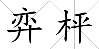 弈枰