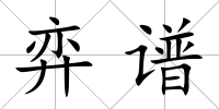 弈譜