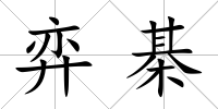 弈棊