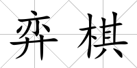 弈棋