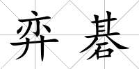 弈碁