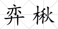 弈楸