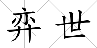 弈世