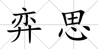 弈思