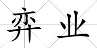 弈業