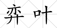 弈葉