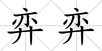弈弈
