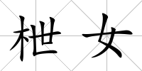 枻女