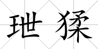 玴猱