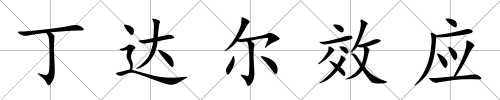 丁達(dá)爾效應(yīng)