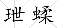 玴蝚