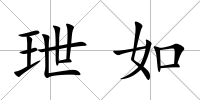玴如