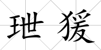 玴猨