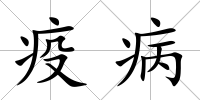 疫病