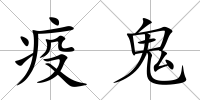 疫鬼