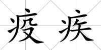 疫疾