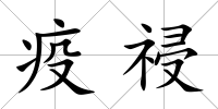 疫祲