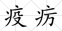 疫癘