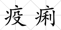 疫痢
