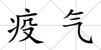 疫氣