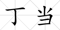 丁當