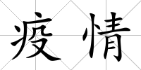 疫情