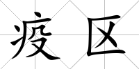 疫區