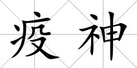 疫神