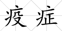 疫癥