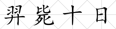 羿斃十日